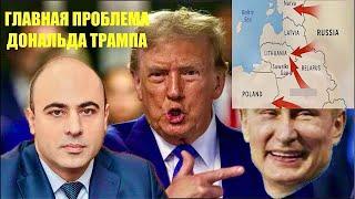 Главная проблема Дональда Трампа