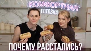 КОМФОРТНАЯ ГОТОВКА // ПОЧЕМУ РАССТАЛИСЬ?