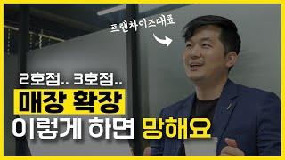 프랜차이즈 대표가 알려주는 다점포 매장 확장 노하우