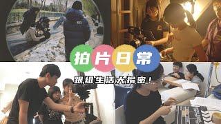 三國語言的劇組體驗！畢聯畢製差在哪？錢與版權不可兼得？校園生活大揭密（下）跟組日常！【少女の漫談EP05】北京電影學院｜台灣生｜電影少女藝考go feat. 小賴學姐
