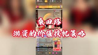 【桑田路】游资的价值投机策略与手段，游资如何快速读懂研报