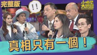 【完整版】人在做天在看！　他們為找出真相不惜代價！｜2022.02.21@我愛小明星大跟班