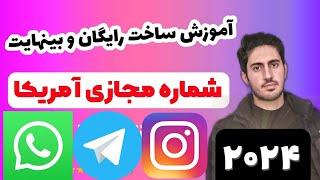 ساخت شماره مجازی آمریکا با نرم افزار جدید بصورت رایگان و بینهایت! شماره مجازی باکیفیت ۲۰۲۲