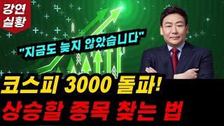 코스피 3000 돌파! 200% 300% 올라가는 종목 찾는 방법알려드려요. 전 '이렇게' 종목 선정 합니다. 돈의 축제 놓치지 마세요.