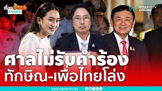 เปิดเหตุผล !! ศาลรธน.ไม่รับคำร้องทักษิณ-เพื่อไทยโล่ง | เรื่องร้อนอมรินทร์