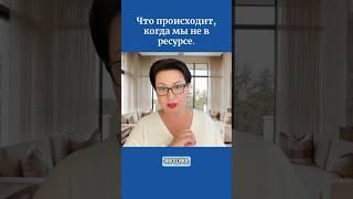 Что происходит, когда мы не в ресурсе.