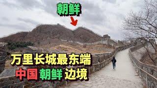 中国万里长城的最东边，居然在中国朝鲜边境，与朝鲜仅相隔5米，长城陡峭很多坡度接近90度