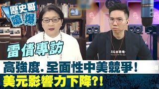 【歷史哥嗆爆】專訪雷倩 高強度.全面性中美競爭!美元影響力下降?! @頭條開講HeadlinesTalk