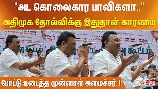 "அட கொலைகார பாவிகளா..".. அதிமுக தோல்விக்கு இதுதான் காரணம் - போட்டு உடைத்த முன்னாள் அமைச்சர்..!!