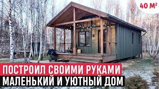 Построил своими руками маленький и уютный дом/Обзор дома и РумТур /Tiny house 40 м2