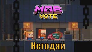 НОВЫЙ МОБ НЕГОДЯЙ!Minecraft live 2022, перевод+мнение.