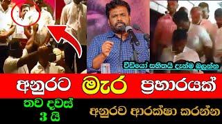 Anura Kumara Speech | Shehan TAF