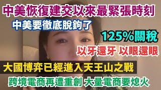 中美要徹底脫鉤了，中美恢復建交以來最緊張的時刻，美國加關稅到125%。大國博弈已經進入天王山之戰。跨境電商再遭重創。00後3600的工資還想找老婆？