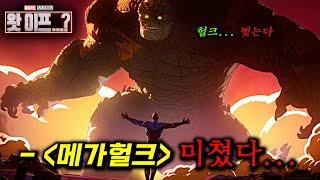 드디어 떴다..! 이번엔 "메가헐크" vs "어벤져스"다 ㄷㄷ 2024 마블의 마지막 작품_[왓 이프...?] 시즌 3