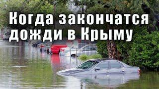 Когда в Крыму закончатся дожди, ХВАТИТ ЛИ ВОДЫ в Крыму для отдыхающих.