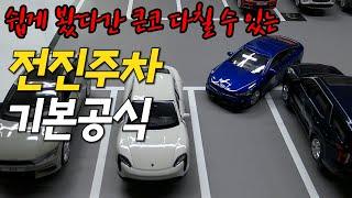 ‍️전진주차꼭 해야만 한다면??‍️후진주차 보다 쉬운 줄 알았다면 큰코 다칠 수 있습니다. 전진주차는 이렇게 하세요