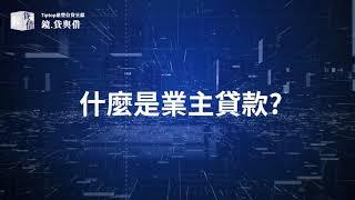 什麼是業主貸款? #業主貸款與私人貸款的比較  #免壓力測試 #免銀行call loan #黃漢強博士