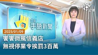 20250109 公視手語新聞 完整版｜饗饗微風信義店 無視停業令挨罰3百萬