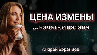 Цена измены.