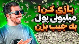 بهترین و معتبرترین بازی کسب درآمد دلاری + 250 دلار با اثبات برداشت