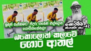 '' මොනවද බං මේ මළවිකාර...''  | SEPAL- Short Clips #sepalamarasinghe