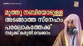 മുത്തു നബിയോടുള്ള അടങ്ങാത്ത സ്നേഹം പരലോകത്തേക്ക് നമുക്ക് കരുതി വെക്കാം | Sirajul Islam Balussery