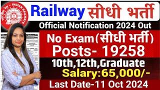 रेलवे सीधी भर्ती 2024 | Railway New Recruitment 2024 | Railway Vacancy 2024 |Govt Jobs Sep 2024