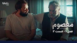 سریال ترکی معصوم | فصل 1 | قسمت 3 | دوبله فارسی | Serial Masum | Season 01 | Episode 03