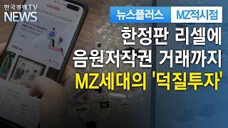 "재테크도 마음이 끌려야"…MZ세대의 '덕질투자' / MZ적시점 / 한국경제TV뉴스