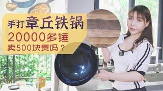 手打20000锤的章丘铁锅卖500一个，炒菜似乎真的更香一点，玄学？