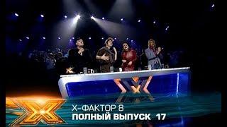 Х-фактор 8 (2017). Выпуск 17. ФИНАЛ