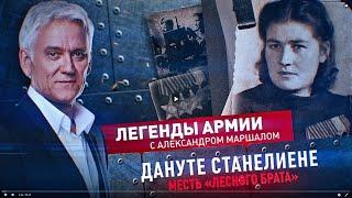 Легенды армии. Дануте Станелиене