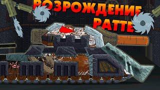 Возрождение Ратте - Мультики про танки