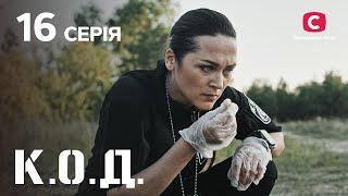 Серіал К.О.Д. 2024 серія 16: Ревнощі | ДЕТЕКТИВ 2024 | КРИМІНАЛЬНИЙ СЕРІАЛ | ПРЕМ'ЄРА