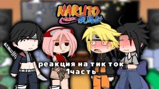 КОМАНДА 7 реагирует на ТИК ТОК||я Руна||gacha nox