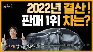 2022년 자동차 판매량 1위는? 국산 세단, SUV 추천ㅣKB차차차ㅣ자동남