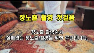 장노출 사진촬영의 순서