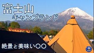 富士山の見えるキャンプ場で癒しキャンプ！【富士山キャンプランド】