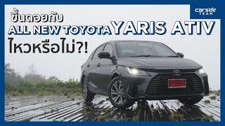 ขับ All New Toyota Yaris ATIV พิชิตดอยอินทนนท์ ไหวหรือไม่?! | Carsideteam