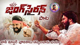 Jani Master Special Song On Pawan Kalyan Janasena Party | Nalgonda Gaddar | Janasena New Song | FH