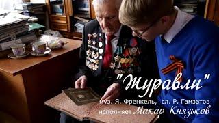 Князьков Макар "Журавли"