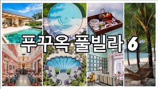 베트남 푸꾸옥 풀빌라 호텔 Top6 (가성비 4만원부터 200만원 럭셔리까지)