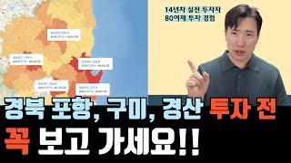 포항 구미 경산 아파트 경상북도 경매 투자 전 반드시 아셔야 할 것