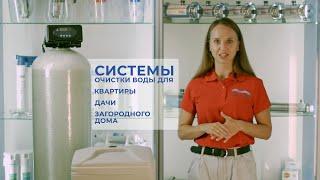 Система очистки воды для частного и загородного дома из скважины. Цены, купить. Лучшие от железа
