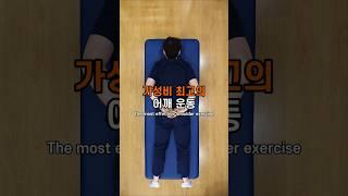 가성비 최고의어깨 운동 #어깨재활 #어깨운동 #재활운동 #홈트레이닝 #어깨통증완화 #오십견운동 #회전근개운동 #어깨수술재활 #홈트 #shoulderpain