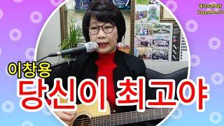 당신이최고야(가사) 가수이창용  노래커버  배덕순행복맘