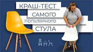 Краш-тест стула Eames