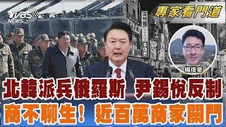 證實! 北韓派兵赴俄 目前已3000人 近五年南韓自營商 關門數字逼近百萬｜楊虔豪｜FOCUS全球新聞 20241025