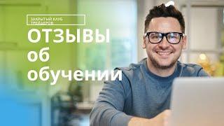 Отзывы об обучении. Обучение торговле на бирже