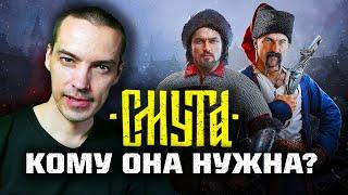 Мнение об игре "СМУТА" или кто после такого ПОЛЮБИТ Россию!